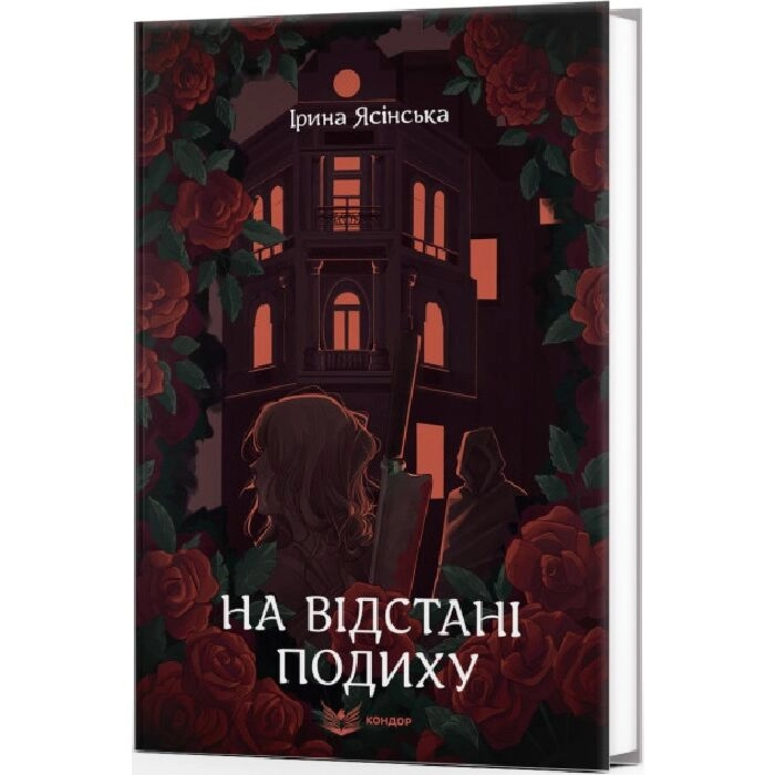 Книга На відстані подиху