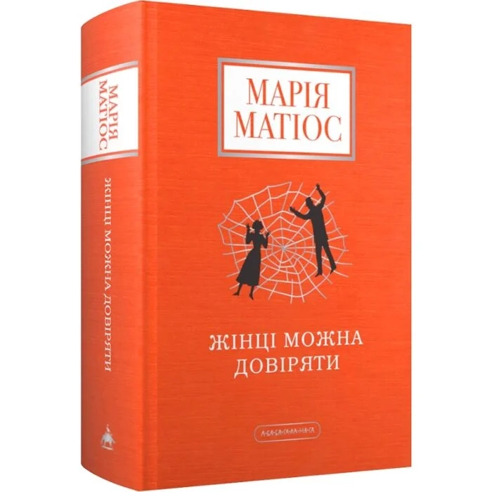 Книга Жінці можна довіряти