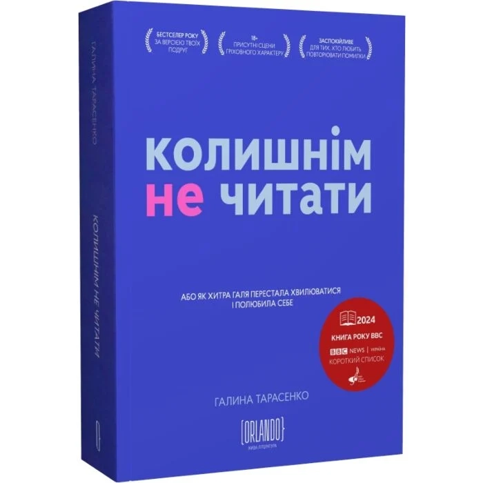 Книга Колишнім не читати