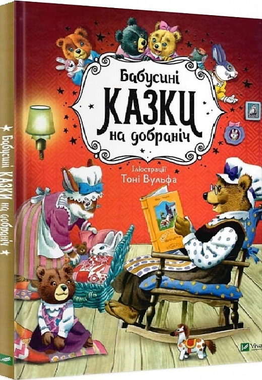 Бабусині казки на добраніч