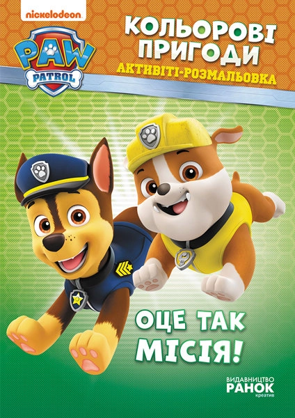 Щенячий патруль. Кольорові пригоди. Оце так місія! (У) Щенячий патруль. Кольорові пригоди. Оце так місія! (У)