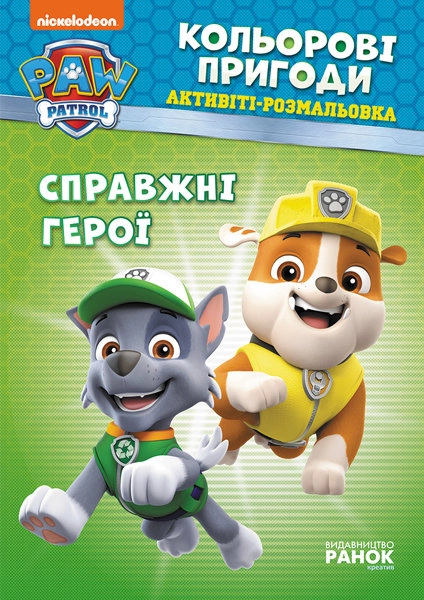 Щенячий патруль. Кольорові пригоди. Справжні герої. (У) Щенячий патруль. Кольорові пригоди. Справжні герої. (У)