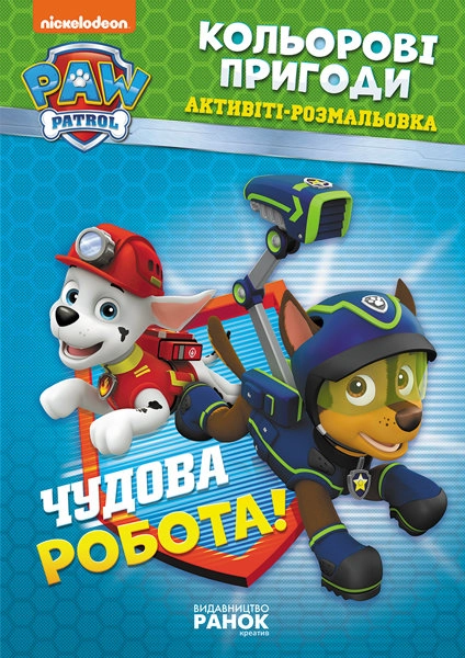 Щенячий патруль. Кольорові пригоди. Чудова робота. (У) Щенячий патруль. Кольорові пригоди. Чудова робота. (У)