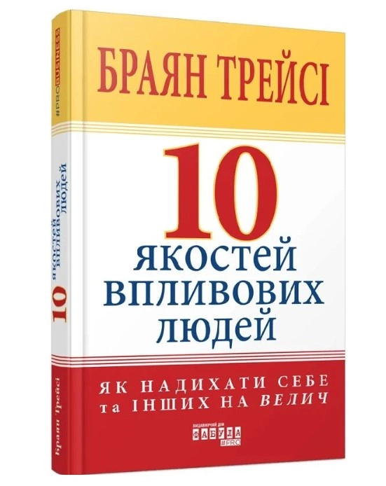 Книга 10 якостей впливових людей