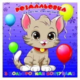 Розфарбовка для найменьших Jumbi з кольоровими контурами Кошеня А25122302