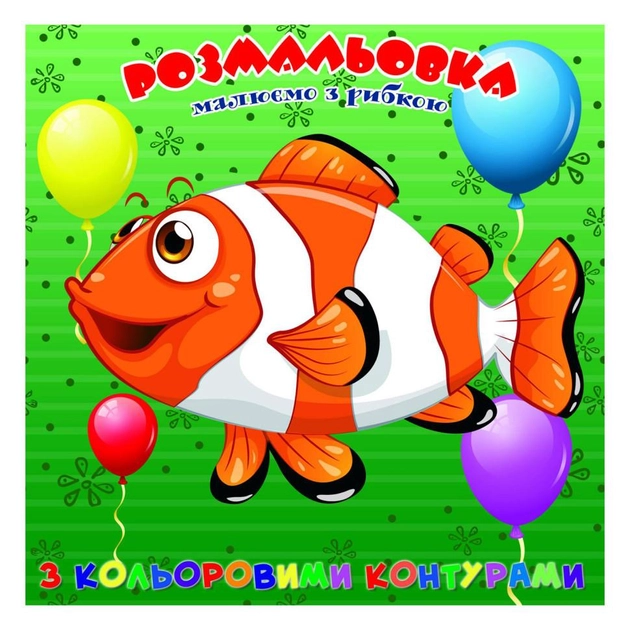 Розфарбовка для найменьших Jumbi з кольоровими контурами Рибка А25122305