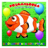 Розфарбовка для найменьших Jumbi з кольоровими контурами Рибка А25122305