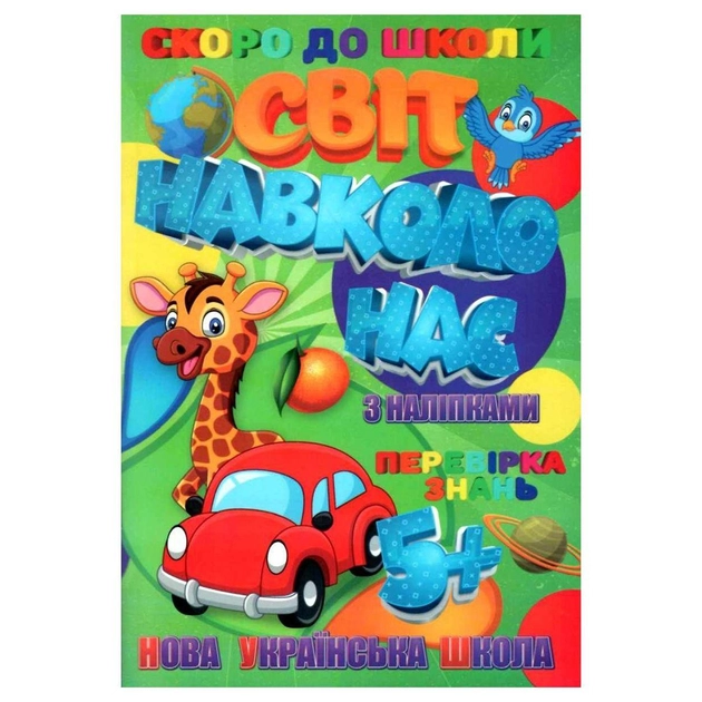 Книга з завданнями Скоро в школу Jumbi Світ навколо нас RI26072004