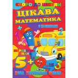 Книга з завданнями Скоро в школу Jumbi Книга Цікава математика Jumbi RI26072003