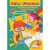 Книга Цікава математика Jumbi Додаємо та віднімаємо в межах 100 легко RI09062003