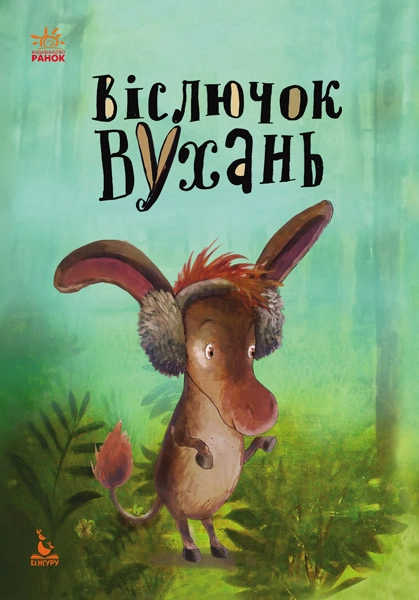 КНИГА Моя казкотерапія. Віслючок Вухань