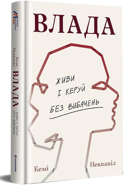 Книга Влада живи та керуй без вибачень 48733