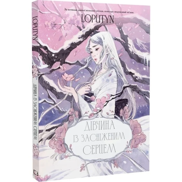 Книга Дівчина із засніженим серцем Loputyn 48716