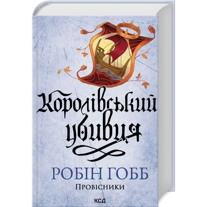 Книга Королівський убивця провісники книга 2 48688
