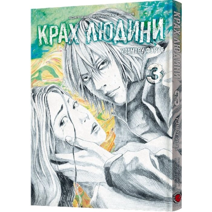 Книга Манґа Крах людини книга 3 48712