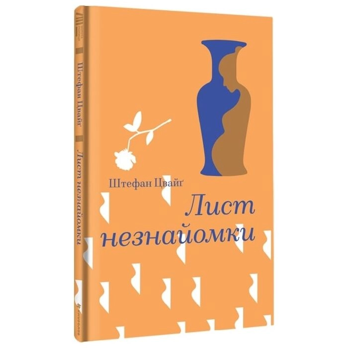 Лист незнайомки. Стефан Цвейг — Художня література