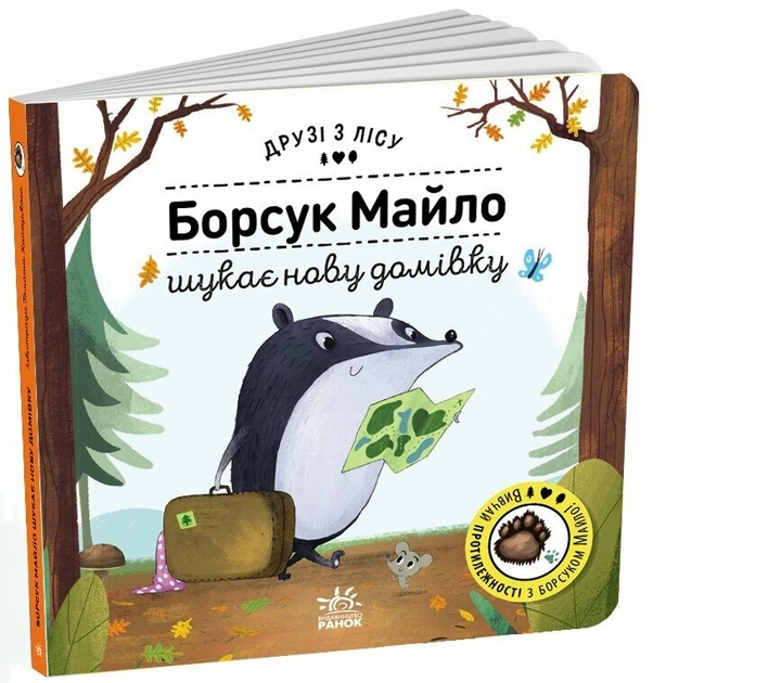 Книга Друзі з лісу. Борсук Майло шукає нову домівку.