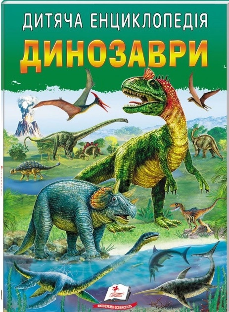 Книга Дитяча енциклопедія динозаври 46831