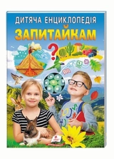 Книга Дитяча енциклопедія запитайкам 46833