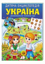 Книга Дитяча енциклопедія Україна 46834
