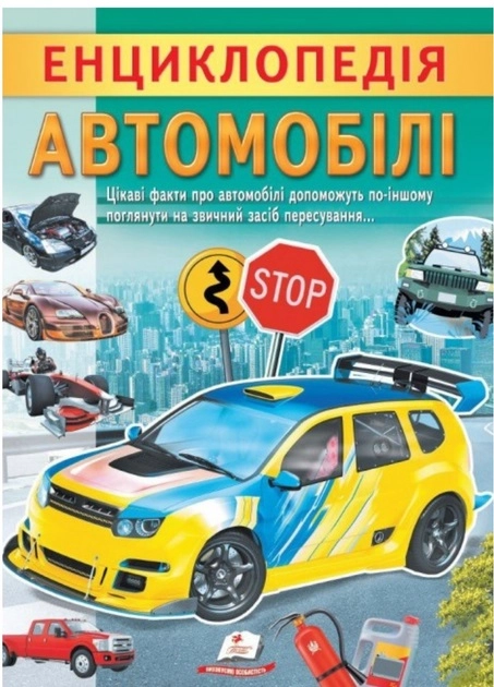 Книга Енциклопедія автомобілі 44654