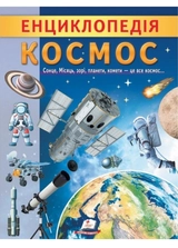 Книга Енциклопедія космос 44656