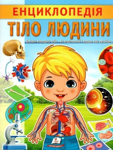 Книга Енциклопедія тіло людини 44657