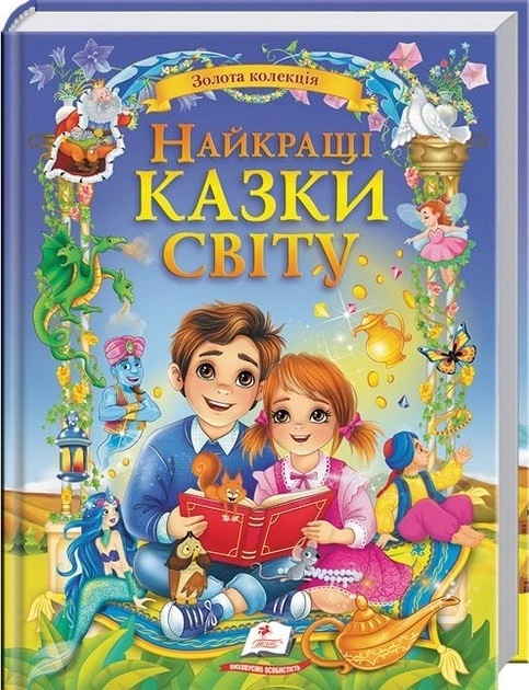 Книга Золота колекція найкращі казки світу синя 20618