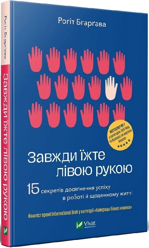 Завжди їжте лівою рукою