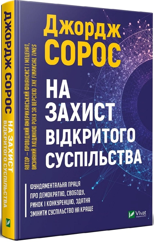 На захист відкритого суспільства