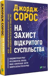 На захист відкритого суспільства