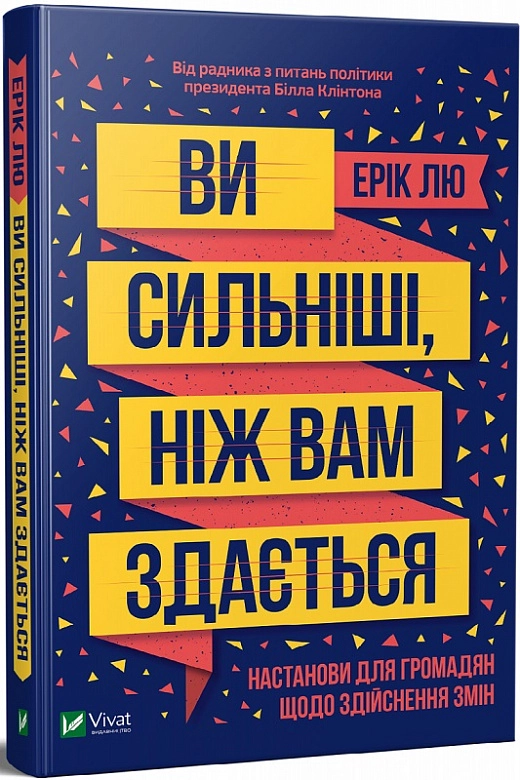 Ви сильніші ніж вам здається