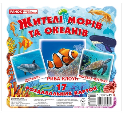 Міні-картки Жителі морів та океанів 10107174У