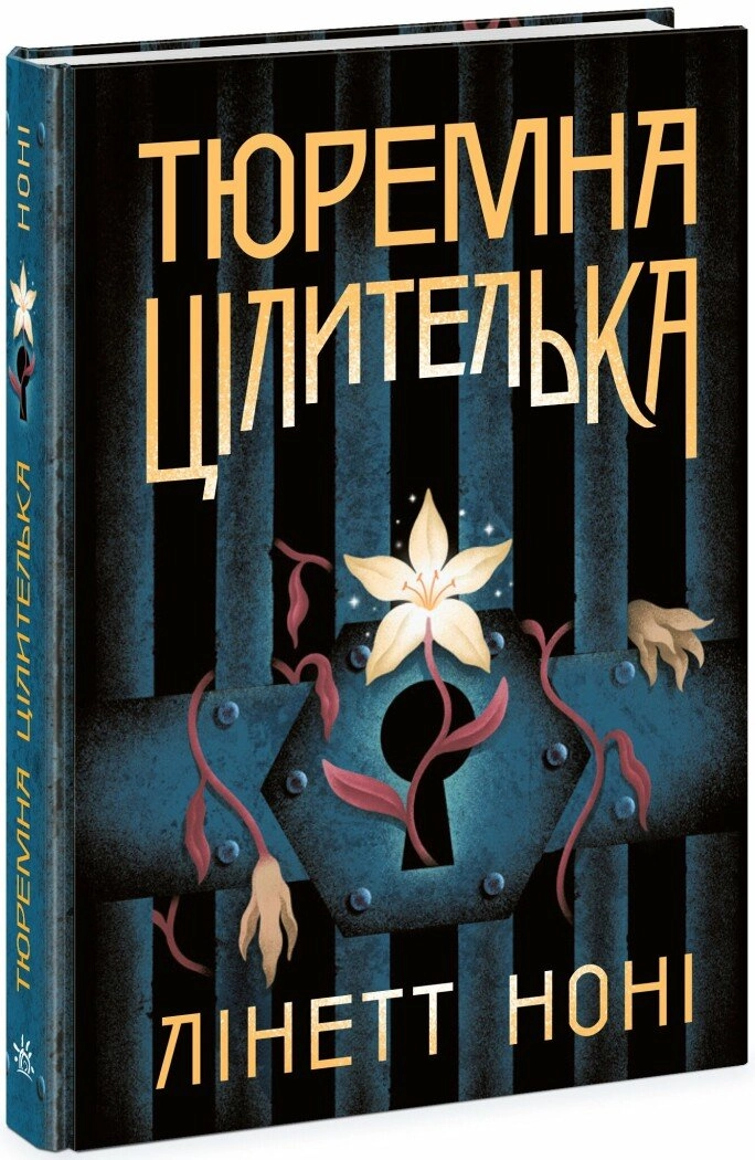 Книга Тюремна цілителька. Книга 1 Книга Тюремна цілителька. Книга 1