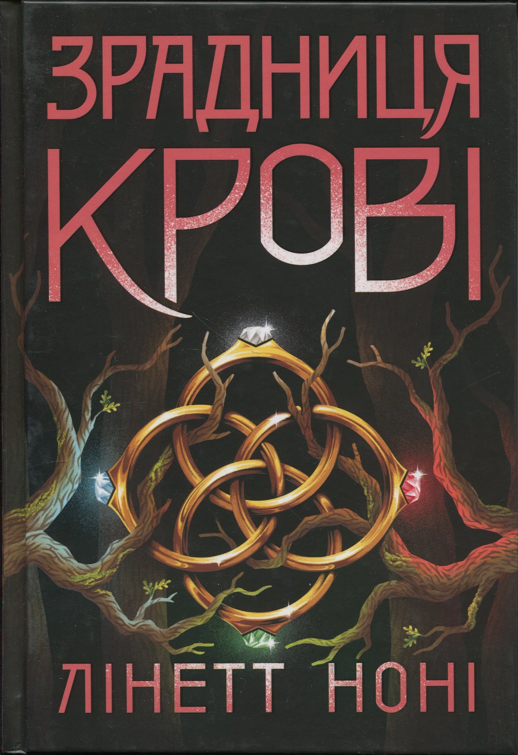 Книга Тюремна цілителька. Зрадниця крові. Книга 3 Книга Тюремна цілителька. Зрадниця крові. Книга 3