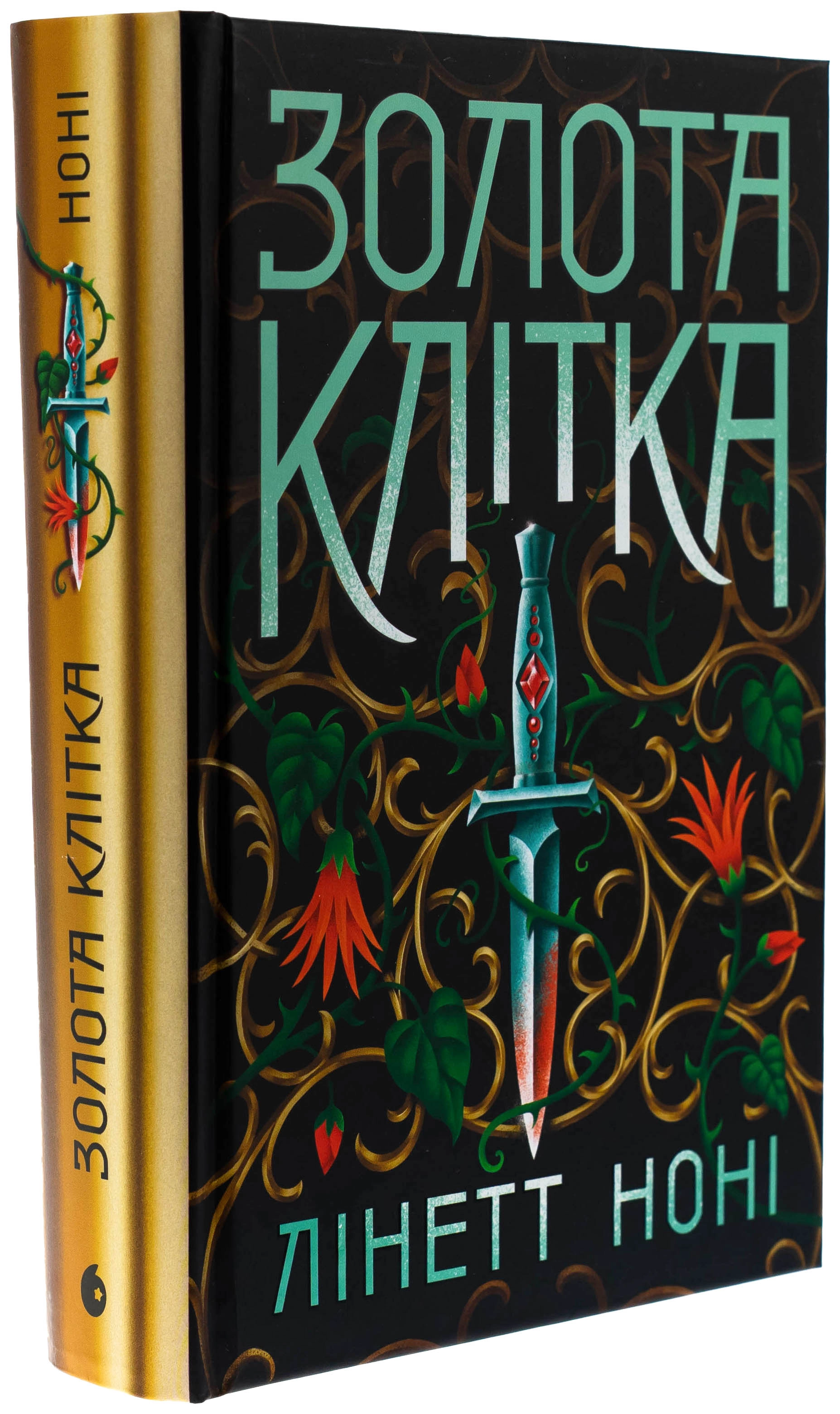 Книга Тюремна цілителька. Золота клітка. Книга 2 Книга Тюремна цілителька. Золота клітка. Книга 2