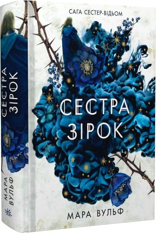 Книга Сага сестер-відьом. Сестра зірок. Том 1 Книга Сага сестер-відьом. Сестра зірок. Том 1