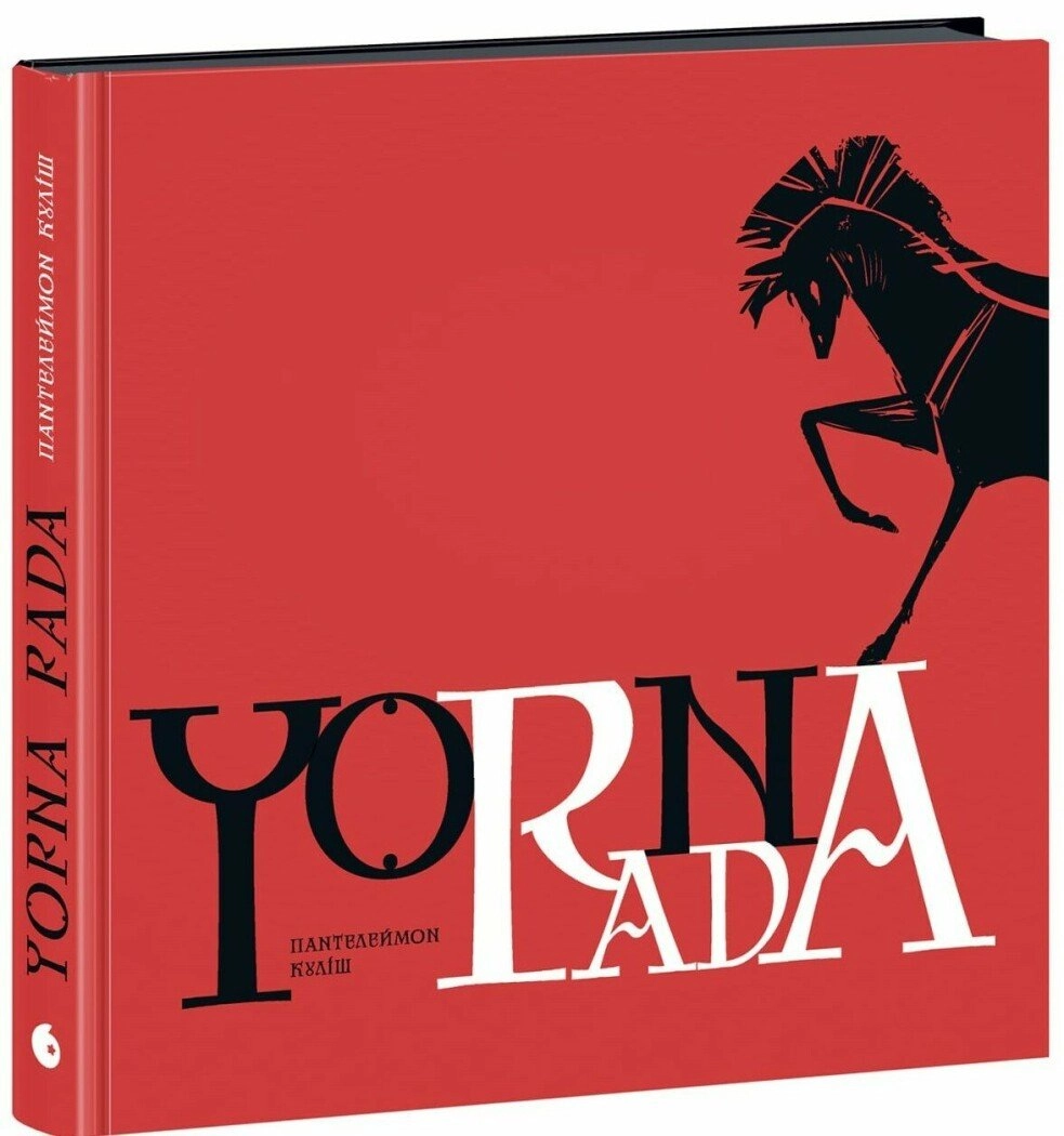 Книга Чорна рада. Хроніка 1663 року. Куліш П.