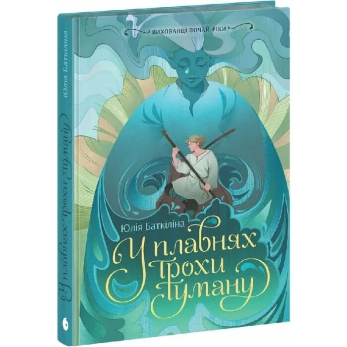 Книга Вихованці Почай-ріки. У плавнях трохи туману
