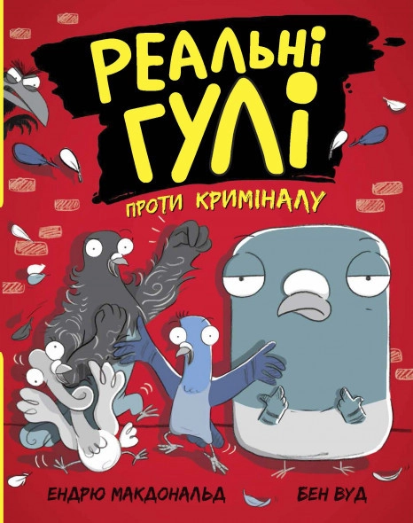 Реальні гулі проти криміналу. Реальні гулі проти криміналу