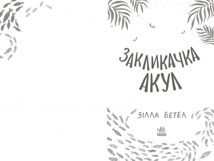 Закликачка акул