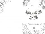 Закликачка акул