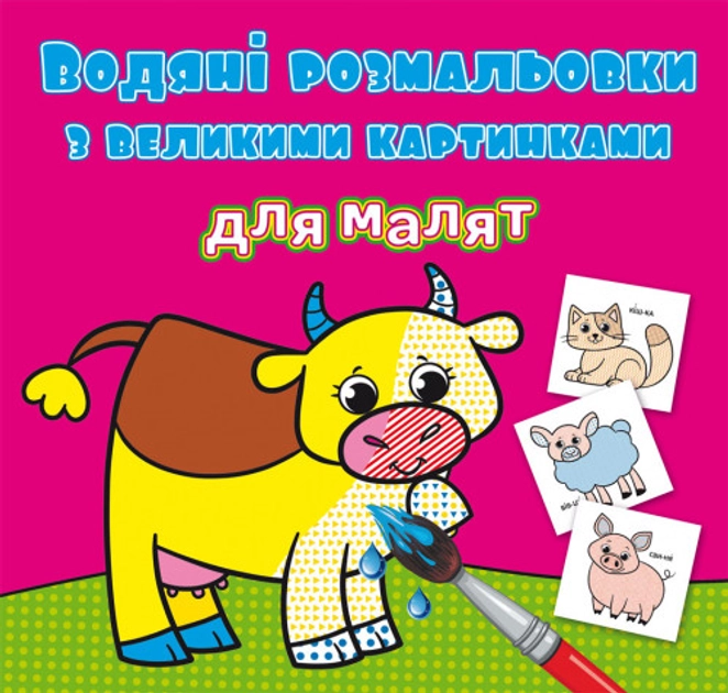 Водяні розмальовки з великими картинками для малят Свійські тварини Водяні розмальовки з великими картинками для малят Свійські тварини