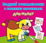 Водяні розмальовки з великими картинками для малят Свійські тварини