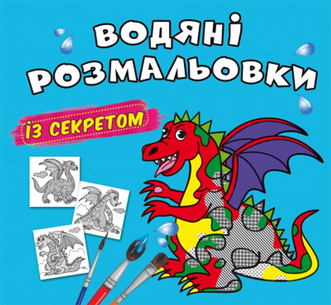 Водяні розмальовки із секретом Дракончик