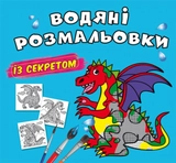 Водяні розмальовки із секретом Дракончик