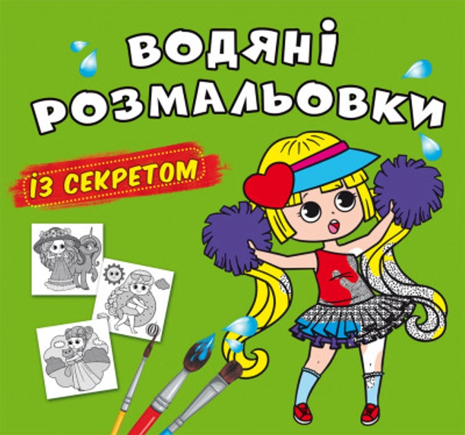 Водяні розмальовки із секретом Найкраща подружка