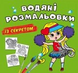 Водяні розмальовки із секретом Найкраща подружка