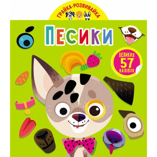 Грайка-розвивайка Песики 57 великих наліпок