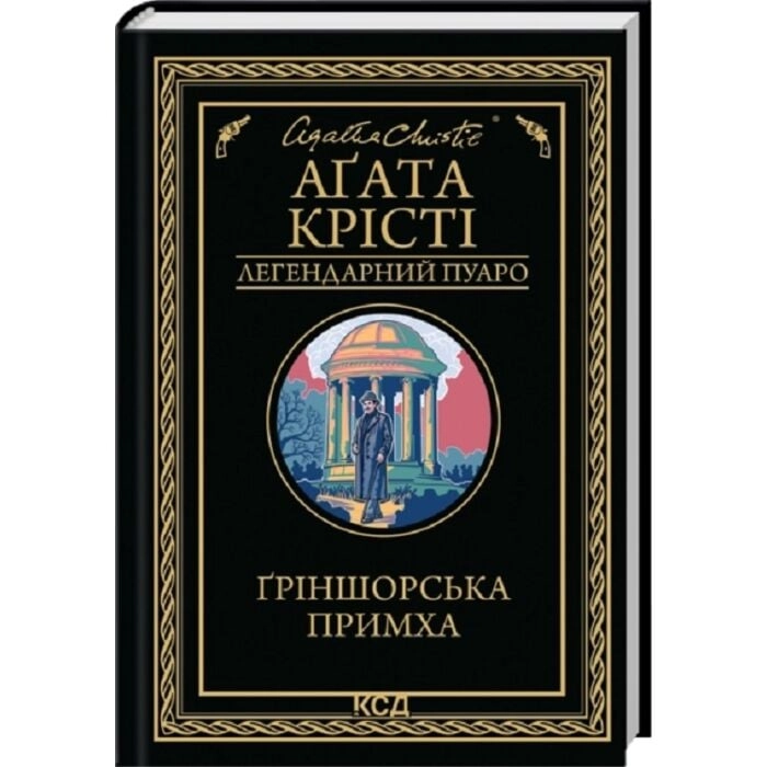Книга Ґріншорська примха